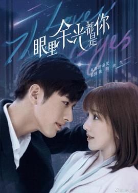 黑料视频《眼里余光都是你》免费在线观看