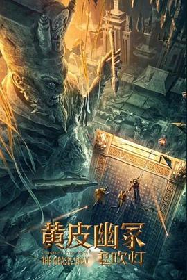 黑料老司机《黄皮幽冢》免费在线观看