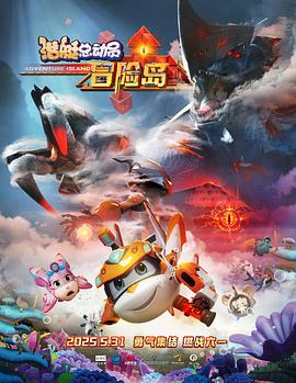 黑料论坛《潜艇总动员：冒险岛》免费在线观看