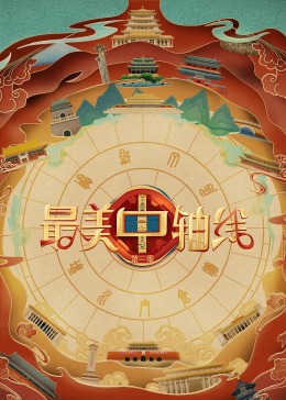黑料论坛《最美中轴线 第三季》免费在线观看