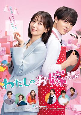 黑料视频《我的媳夫 わたしのお嫁くん》免费在线观看