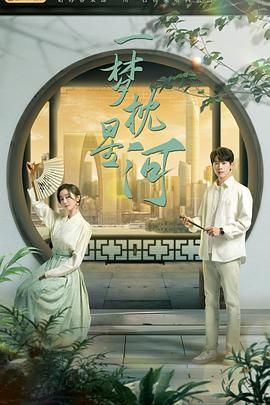 黑料老司机《一梦枕星河》免费在线观看