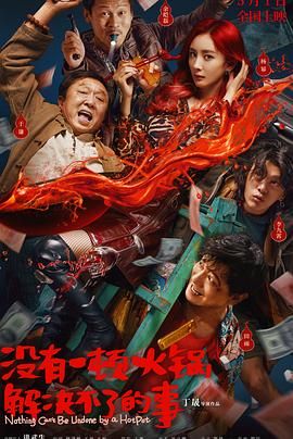 黑料老司机《没有一顿火锅解决不了的事》免费在线观看