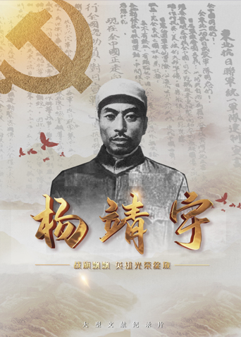 黑料视频《战旗飘飘英雄光荣绽放——杨靖宇》免费在线观看