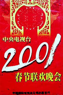 黑料论坛《2001年中央电视台春节联欢晚会》免费在线观看