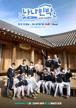 黑料老司机《罗罗民宿 나나민박 with 세븐틴》免费在线观看