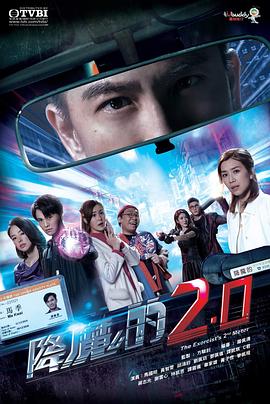 黑料视频《降魔的2.0》免费在线观看