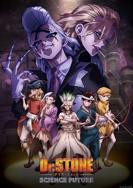 黑料论坛《石纪元 第四季 Dr.STONE SCIENCE FUTURE》免费在线观看