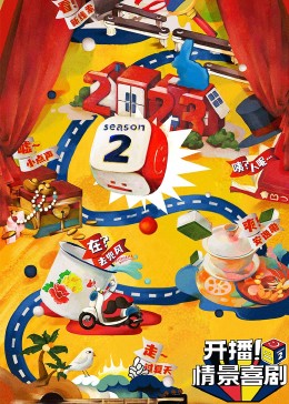 黑料论坛《开播！情景喜剧 第二季》免费在线观看