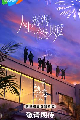 黑料老司机《半熟恋人第四季》免费在线观看