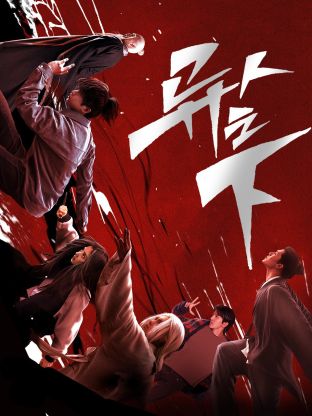 黑料老司机《异人之下 第一季》免费在线观看