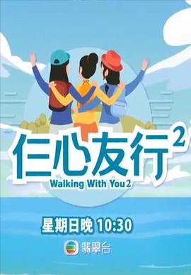 黑料论坛《仨心友行2》免费在线观看