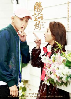 黑料老司机《腾空之约》免费在线观看