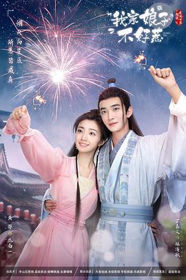 黑料老司机《我家娘子惹不起》免费在线观看