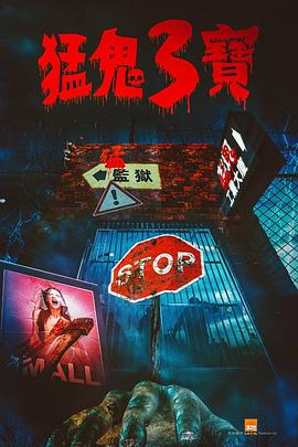 黑料视频《猛鬼3宝》免费在线观看