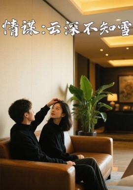 黑料视频《情谋：云深不知雪》免费在线观看