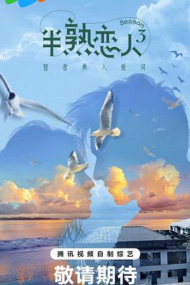 黑料论坛《半熟恋人第三季》免费在线观看