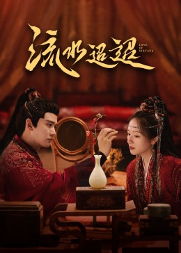 黑料老司机《流水迢迢》免费在线观看