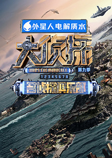 黑料论坛《大侦探 第九季》免费在线观看