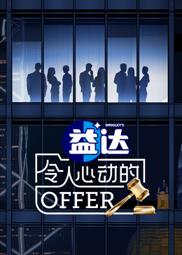 黑料论坛《令人心动的offer 第六季》免费在线观看