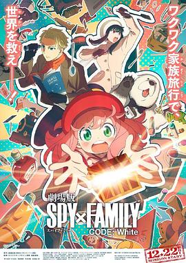 黑料论坛《间谍过家家 代号：白 劇場版 Spy x Family Code: White》免费在线观看