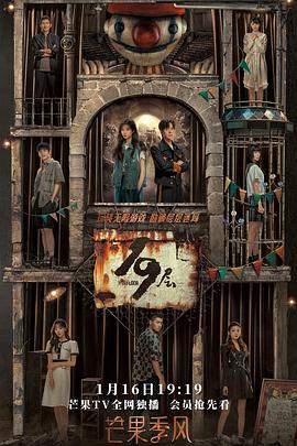 黑料视频《19层》免费在线观看