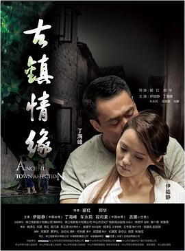 黑料老司机《古镇情缘》免费在线观看