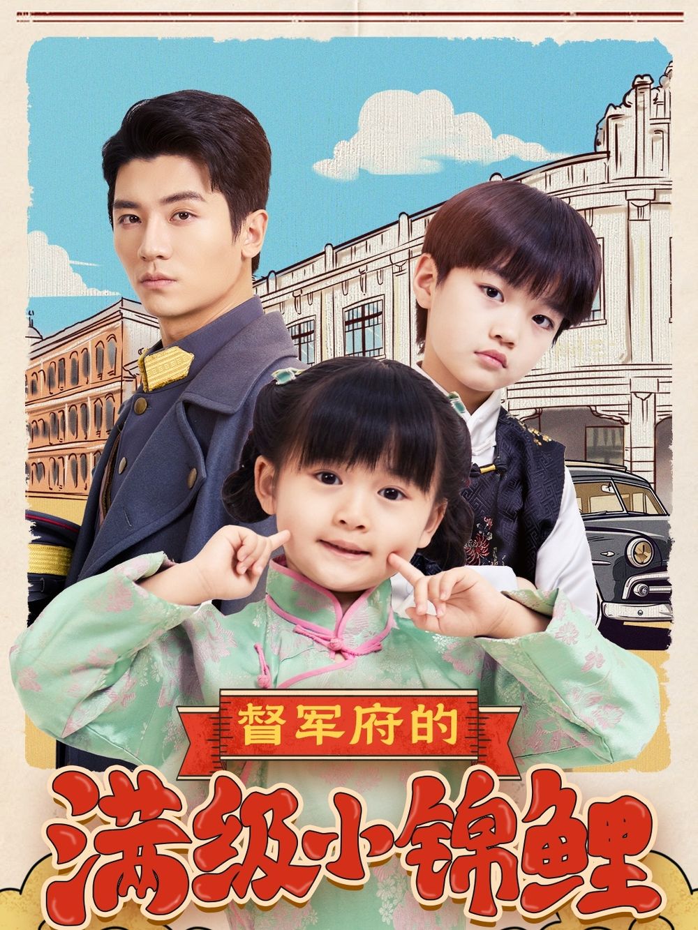 黑料老司机《督军府的满级小锦鲤》免费在线观看