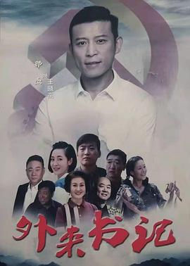 黑料论坛《外来书记》免费在线观看