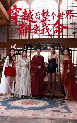 黑料老司机《穿越后整个世界都要我命》免费在线观看