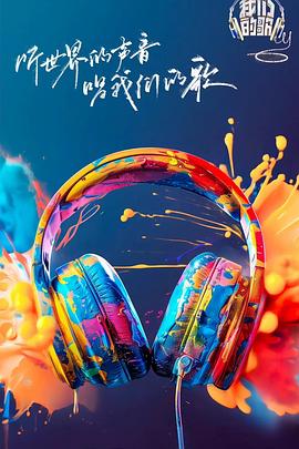 黑料老司机《我们的歌第六季》免费在线观看