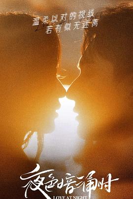 黑料老司机《夜色暗涌时》免费在线观看