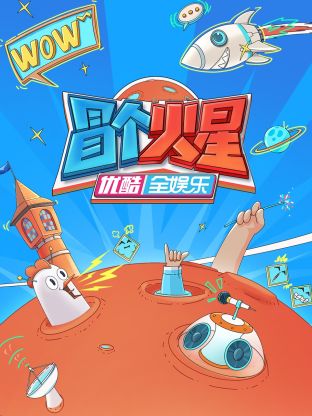 黑料老司机《冒个火星》免费在线观看