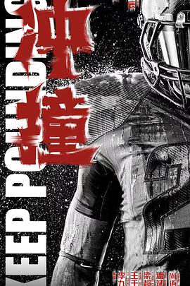 黑料视频《冲·撞》免费在线观看