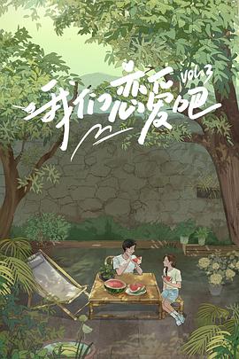 黑料老司机《我们恋爱吧 第三季》免费在线观看