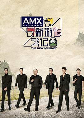 黑料视频《新游记》免费在线观看