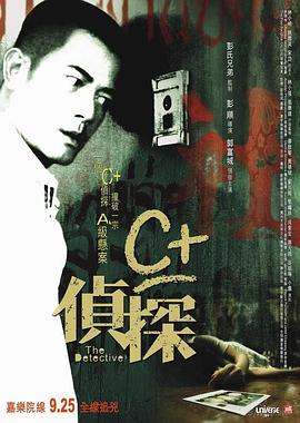 黑料老司机《C+侦探粤语》免费在线观看