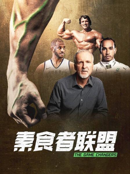 黑料论坛《素食者联盟》免费在线观看