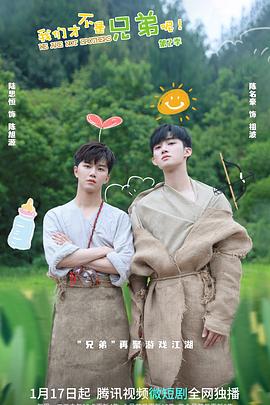 黑料视频《我们才不是兄弟呢第二季》免费在线观看