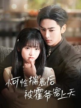 黑料老司机《小可怜揣崽后被霍爷宠上天》免费在线观看