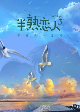 黑料视频《半熟恋人 第三季》免费在线观看