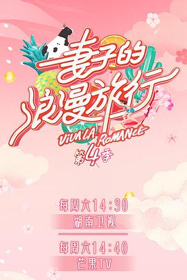 黑料视频《妻子的浪漫旅行第四季》免费在线观看