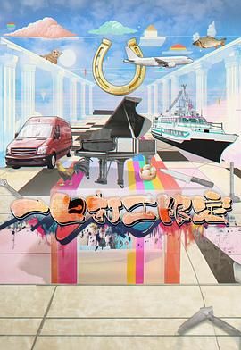 黑料视频《一日打工限定》免费在线观看