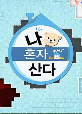 黑料视频《我独自生活》免费在线观看