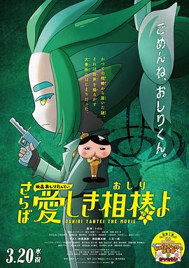 黑料视频《电影屁屁侦探 再见亲爱的伙伴 映画おしりたんてい さらば愛しき相棒よ》免费在线观看