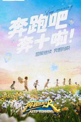 黑料论坛《奔跑吧 第六季》免费在线观看