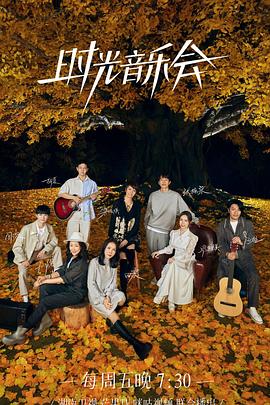 黑料视频《时光音乐会 第二季》免费在线观看
