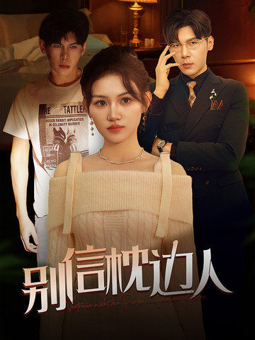 黑料老司机《别信枕边人》免费在线观看