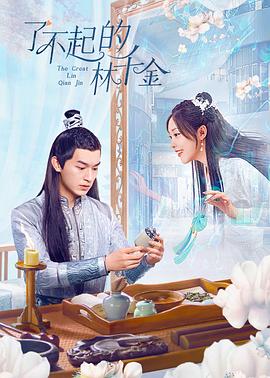 黑料论坛《了不起的林千金》免费在线观看