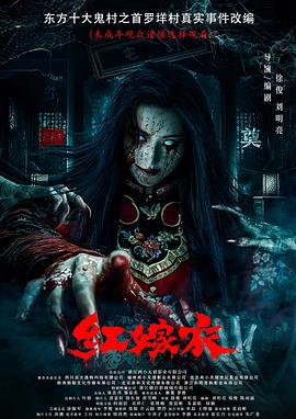 黑料论坛《红嫁衣》免费在线观看